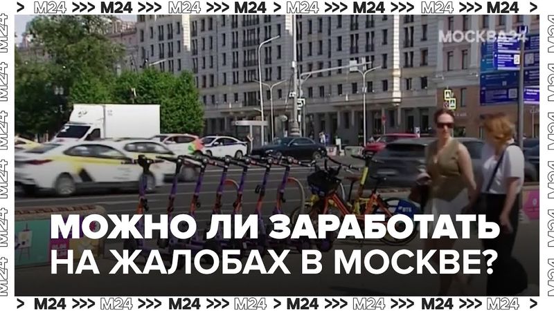 Можно ли заработать на жалобах в Москве? Блогер обещает полмиллиона