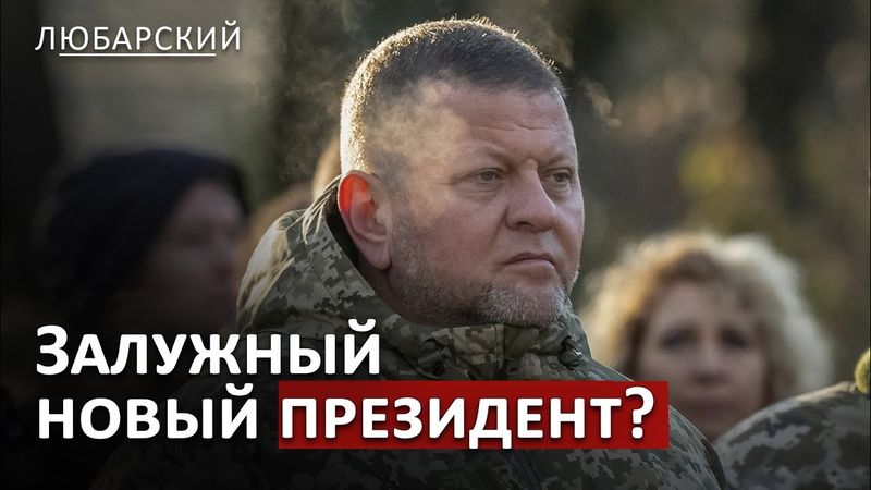 Трамп предлагал Залужному кресло президента Украины? | Возможна ли смена власти в Украине?