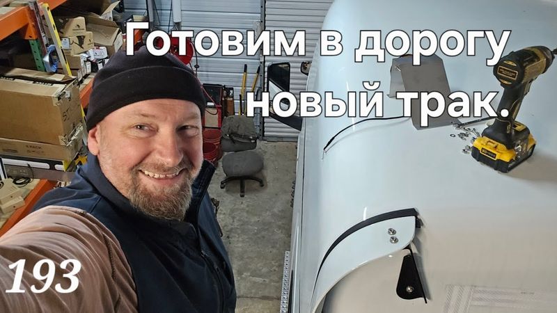 193 Готовим в дорогу новый трак.  #америка #trucking #дальнобой ##дальнобойщики