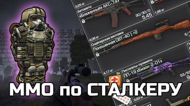 MMO по Сталкеру КРУЧЕ самого STALKER 2 и Escape from Tarkov | Stalcraft обзор