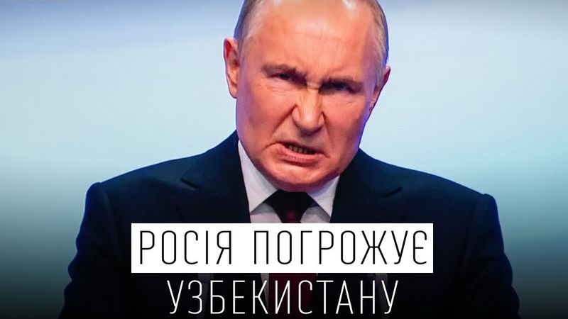 РОСІЯ ПОГРОЖУЄ УЗБЕКИСТАНУ "ПОВТОРЕННЯМ УКРАЇНИ"