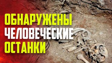 В агдамском селе Кенгерли обнаружены фрагменты человеческого скелета