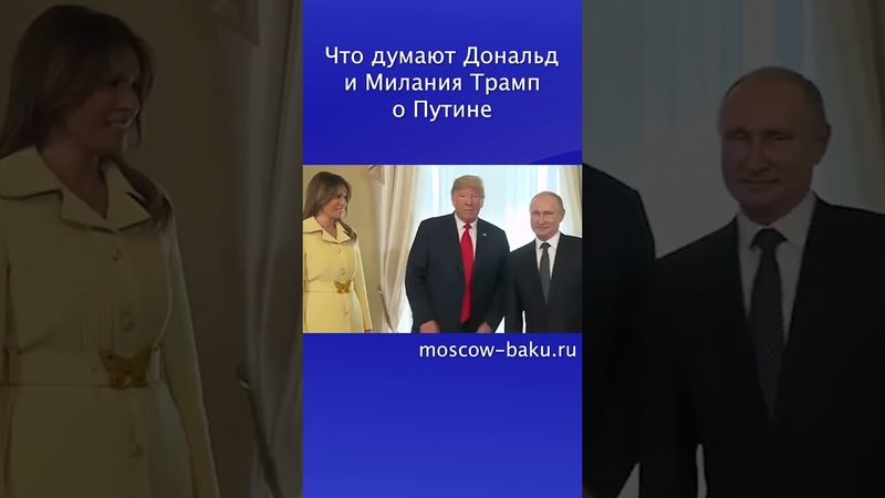 Что думают Дональд и Милания Трамп о Путине