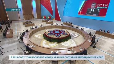 В 2024 ГОДУ ТОВАРООБОРОТ МЕЖДУ КР И КНР СОСТАВИЛ РЕКОРДНЫЕ $23 МЛРД