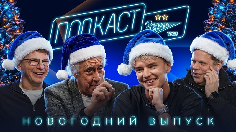 НОВОГОДНИЙ ПОДКАСТ: Аршавин, Радимов, Мостовой, Мигицко