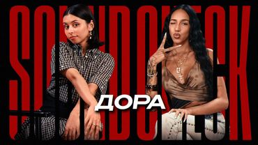 ДОРА про хайп и стрим с Бустером, отношения с фанатами и сталкерство - SOUNDCHECK #6