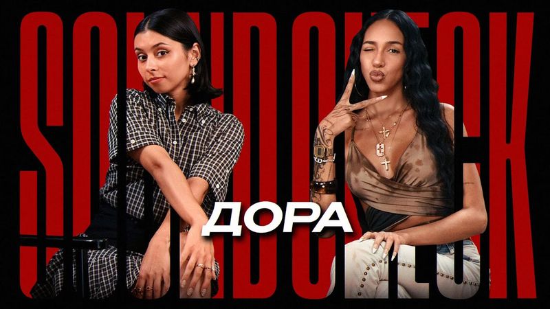 ДОРА про хайп и стрим с Бустером, отношения с фанатами и сталкерство - SOUNDCHECK #6