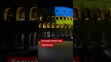 24 серпня Ейфелева вежа та Колізей стали жовто-блакитними #україна #париж #рим #shorts