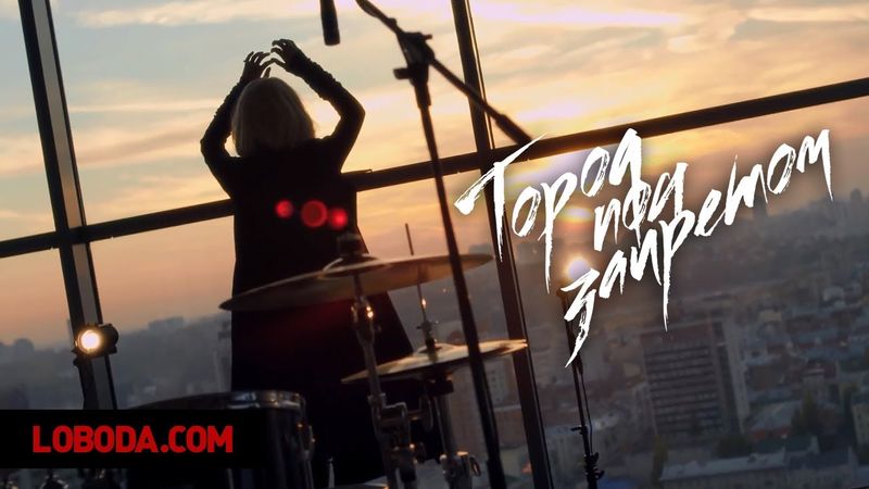 LOBODA - "Город под запретом" (GPz)