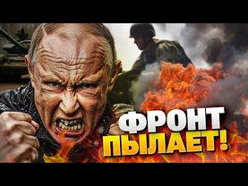 🔴Россия выдохлась! ВСУ бьют точно и беспощадно! Наступление захлебнулось!?