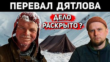 ПЕРЕВАЛ ДЯТЛОВА! ДЕЛО РАСКРЫТО?