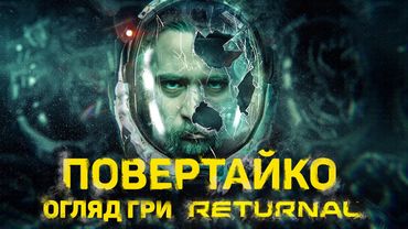 ОГЛЯД RETURNAL - НЕЙМОАВІРНА ГРА, але НЕ РЕКОМЕНДУЮ | OLDboi