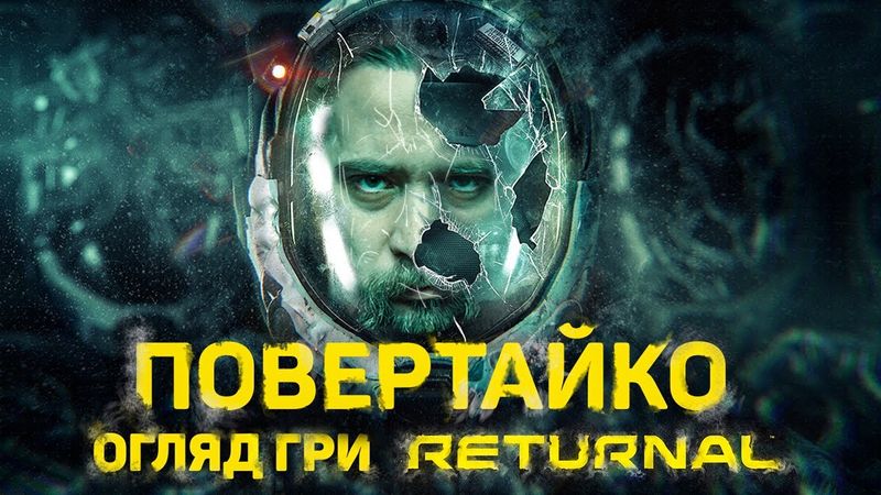 ОГЛЯД RETURNAL - НЕЙМОАВІРНА ГРА, але НЕ РЕКОМЕНДУЮ | OLDboi
