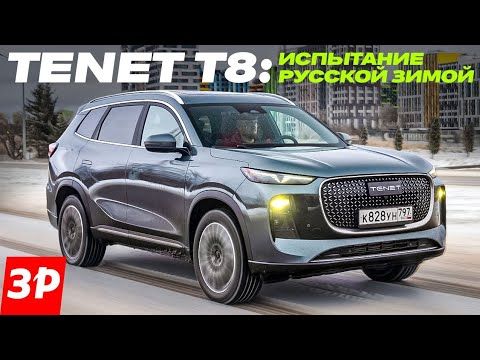 Проверяем готовность российского кроссовера Тенет T8 к зимней эксплуатации