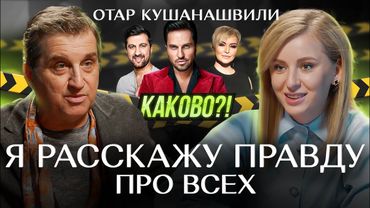 ОТАР КУШАНАШВИЛИ ИНТЕРВЬЮ ПОСЛЕ КЛИНИЧЕСКОЙ СМЕРТИ | РАЗНОС ШОУБИЗНЕСА | КАКОВО