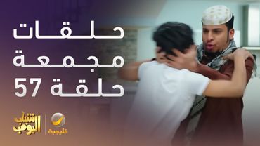 حلقات مجمعة من مسلسل شباب البومب الحلقة 57
