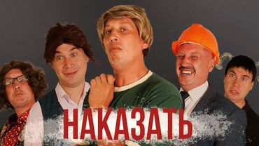 За ЭТО нужно наказывать