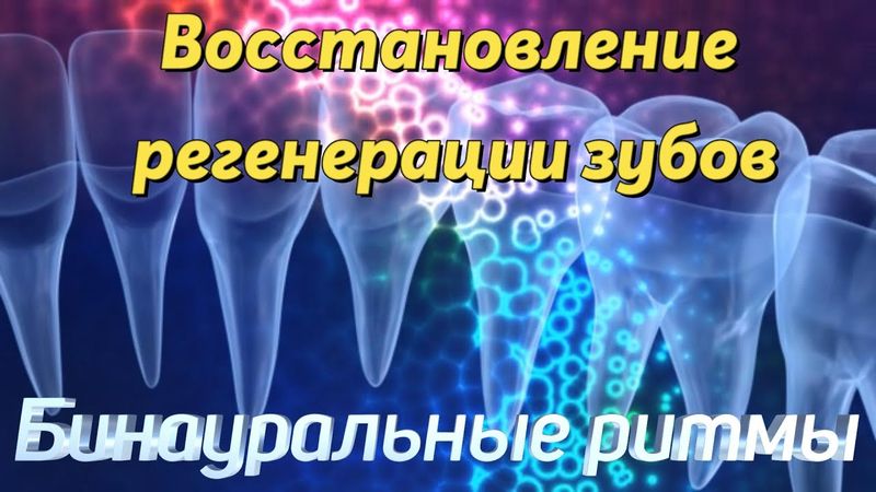 Восстановление регенерации зубов | Частота восстановления отрастания | Бинауральные ритмы