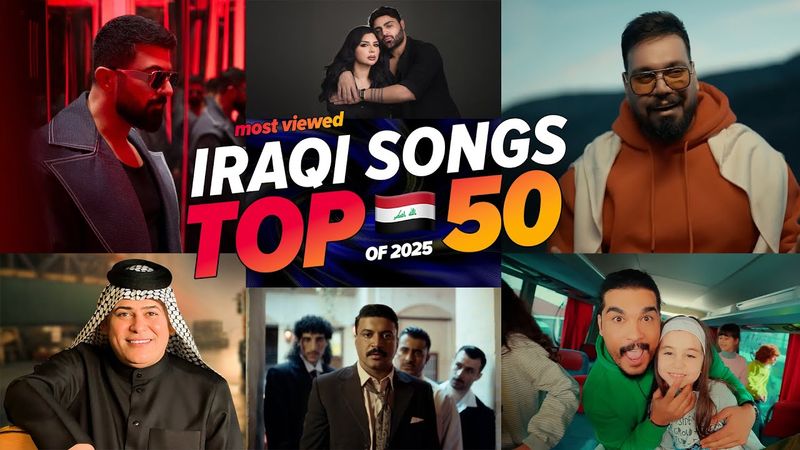 الاغاني العراقية الاكثر مشاهدة فى عام 2025🔥🇮🇶 (افضل 50) Top 50 Iraqi songs of 2025