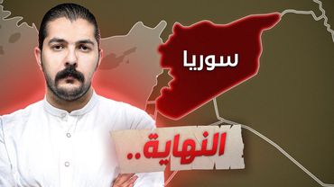 تقسيم سوريا بدأ 📌