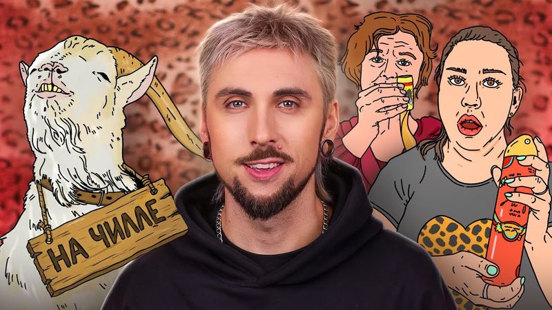 Чилловый козёл, который НА ЧИЛЛЕ 💤🐐 / +100500