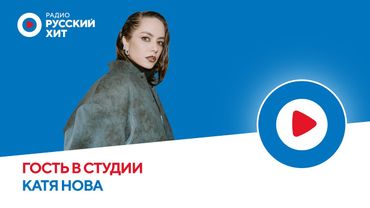 Катя Нова о работе над песней «Не дано» и треке на несуществующем языке | Радио Русский Хит