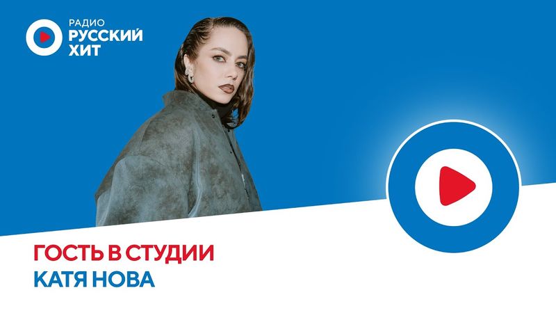 Катя Нова о работе над песней «Не дано» и треке на несуществующем языке | Радио Русский Хит