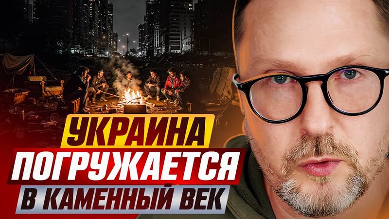 Украина погружается в каменный век