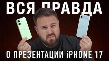 Вся правда о презентации iPhone 17/AIR/PRO! Сколько можно, Apple?