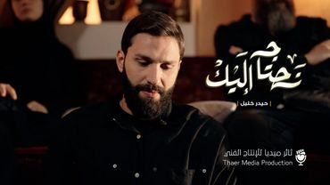 عمل "نحتاج إليك" | حيدر خليل | ثائر ميديا 2025