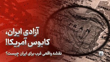 چرا غرب بر اساس منطق علمی قدرت نمی‌تواند آزادی ایران را بخواهد؟