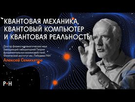 КВАНТОВАЯ МЕХАНИКА: 100 лет открытий за 1 час / физик Семихатов