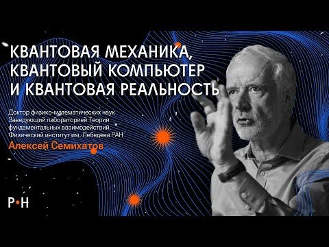 КВАНТОВАЯ МЕХАНИКА: 100 лет открытий за 1 час / физик Семихатов