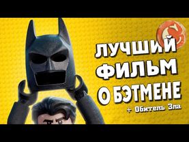 "Лего Бэтмен" - Лучший фильм о Бэтсе? [Коротенько]