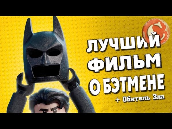 "Лего Бэтмен" - Лучший фильм о Бэтсе? [Коротенько]