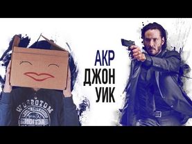 AKR - Джон Уик