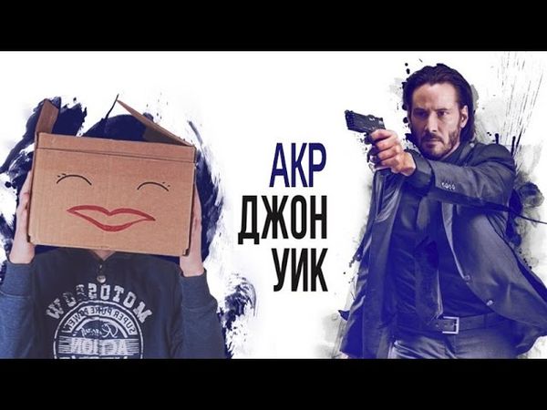 AKR - Джон Уик