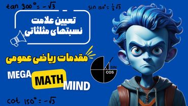 ۲.۳. مقدمات ریاضی | تعیین علامت نسبتهای مثلثاتی