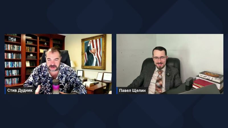 США на грани распада: Трамп, войны и духовный кризис - Павел Щелин & Стив Дудник