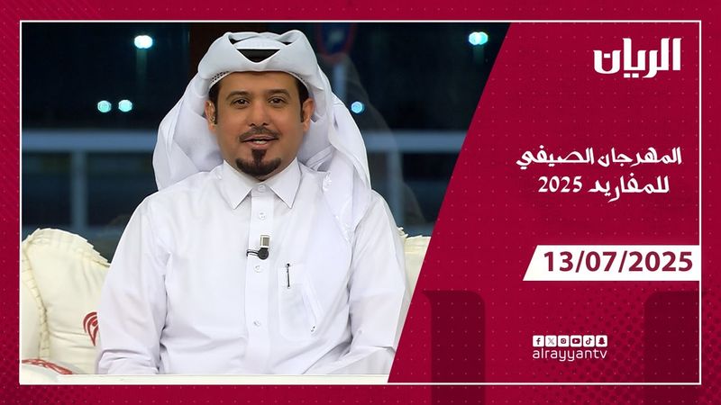 الريس - المهرجان الصيفي للمفاريد 13-07-2025