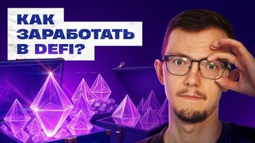 Что такое DeFi? Лучшая стратегия заработка в крипте с нуля | Связка Uniswap и AAVE