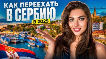 ИММИГРАЦИЯ В СЕРБИЮ 2025: ЛУЧШИЕ СПОСОБЫ И СОВЕТЫ