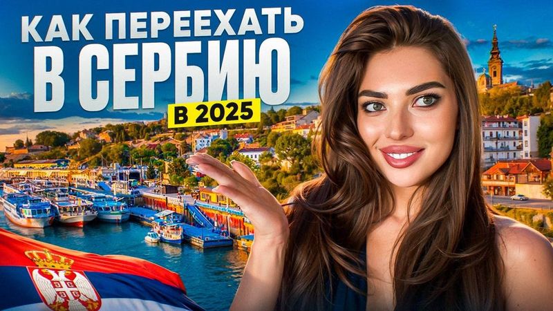 ИММИГРАЦИЯ В СЕРБИЮ 2025: ЛУЧШИЕ СПОСОБЫ И СОВЕТЫ
