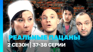 РЕАЛЬНЫЕ ПАЦАНЫ: 2 сезон | 37-38 серии @TNT_serials