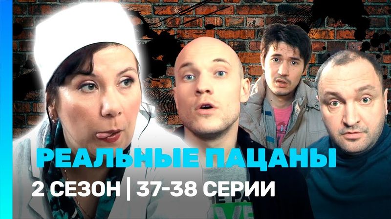 РЕАЛЬНЫЕ ПАЦАНЫ: 2 сезон | 37-38 серии @TNT_serials