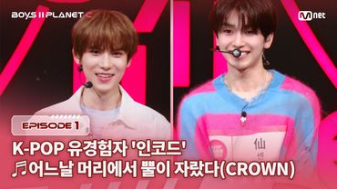 [PLANET C/1회] K-POP유경험자 '인코드' ♬어느날 머리에서 뿔이 자랐다 - 투모로우바이투게더 @계급 결정전 | Mnet 250718 방송