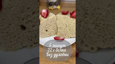 Белковый кекс , без духовки, 5 минут #многобелка #shorts #похудение #ппрецепты