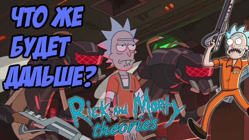 Теории по "Рику и Морти" - Что же будет дальше? Как Рик выберется из тюрьмы?
