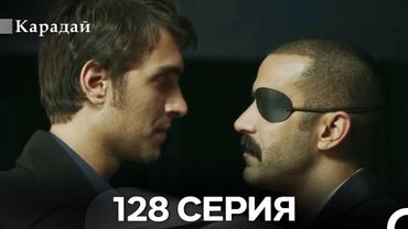 Карадай 128 Серия (Русский Дубляж)