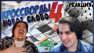 ▷ КРОССВОРДЫ 4 Новое Слово | Нарезка Сумочкина | РЕАКЦИЯ на Сумочкина (SKARLUPKA)